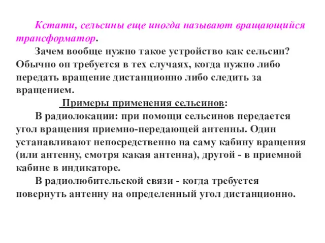 Кстати, сельсины еще иногда называют вращающийся трансформатор. Зачем вообще нужно