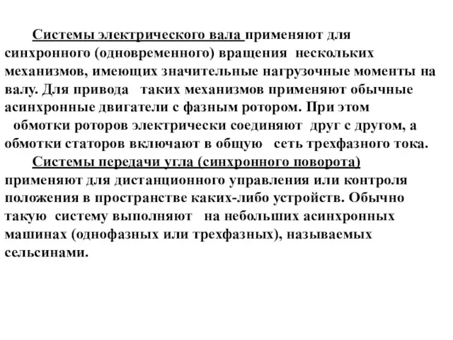 Системы электрического вала применяют для синхронного (одновременного) вращения нескольких механизмов,