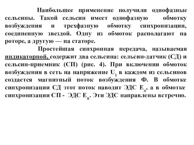 Наибольшее применение получили однофазные сельсины. Такой сельсин имеет однофазную обмотку