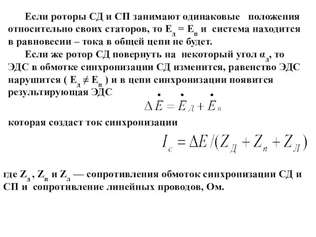 Если роторы СД и СП занимают одинаковые положения относительно своих