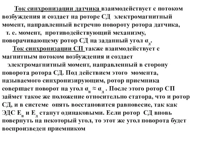 Ток синхронизации датчика взаимодействует с потоком возбуждения и создает на