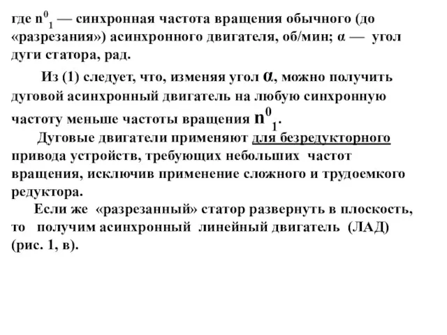 где n01 — синхронная частота вращения обычного (до «разрезания») асинхронного