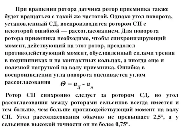 При вращении ротора датчика ротор приемника также будет вращаться с