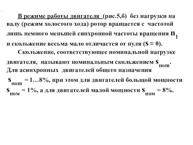 В режиме работы двигателя (рис.5,б) без нагрузки на валу (режим