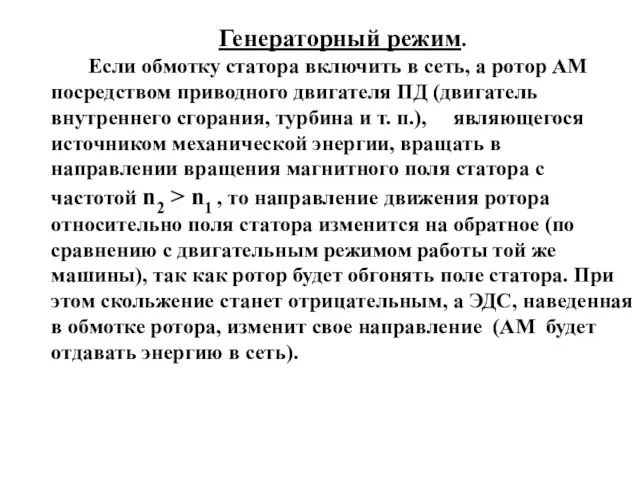 Генераторный режим. Если обмотку статора включить в сеть, а ротор