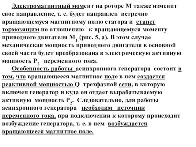 Электромагнитный момент на роторе М также изменит свое направление, т.