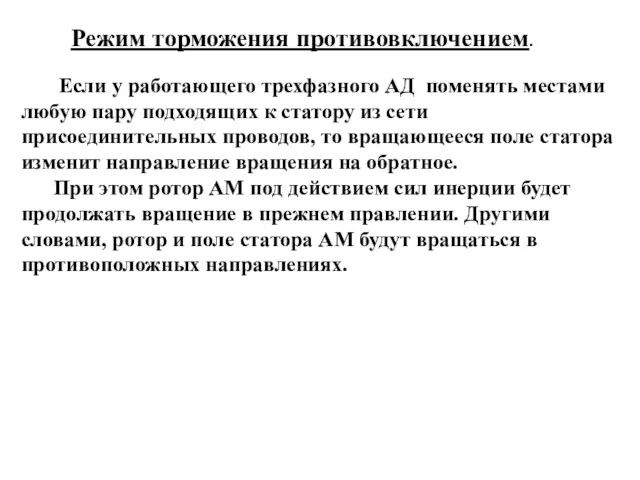 Режим торможения противовключением. Если у работающего трехфазного АД поменять местами