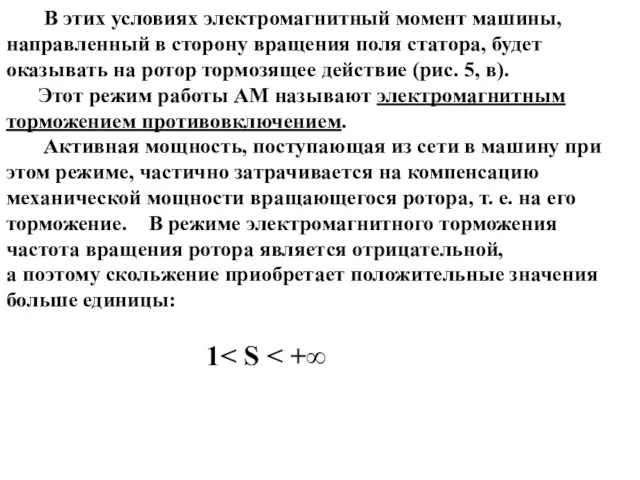 В этих условиях электромагнитный момент машины, направленный в сторону вращения