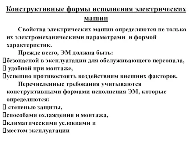 Конструктивные формы исполнения электрических машин Свойства электрических машин определяются не