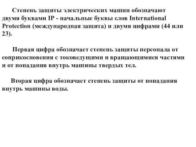 Степень защиты электрических машин обозначают двумя буквами IP - начальные