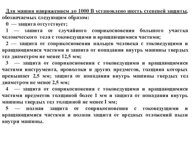 Для машин напряжением до 1000 В установлено шесть степеней защиты,