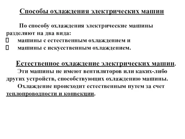 Способы охлаждения электрических машин По способу охлаждения электрические машины разделяют