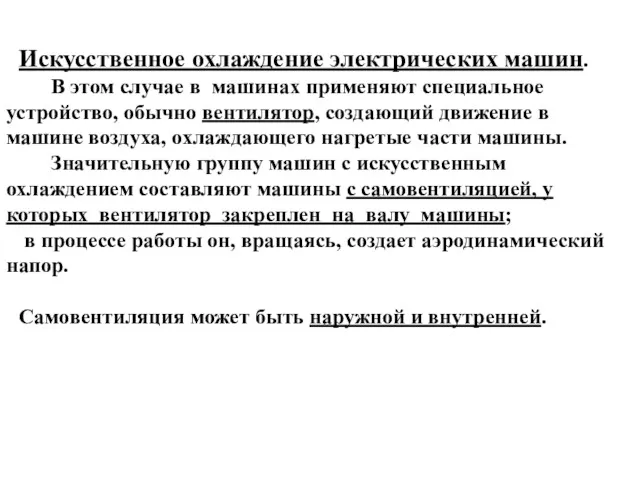 Искусственное охлаждение электрических машин. В этом случае в машинах применяют