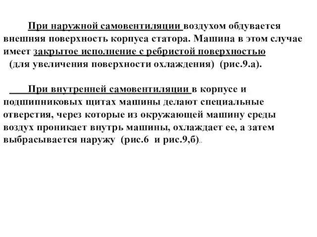 При наружной самовентиляции воздухом обдувается внешняя поверхность корпуса статора. Машина