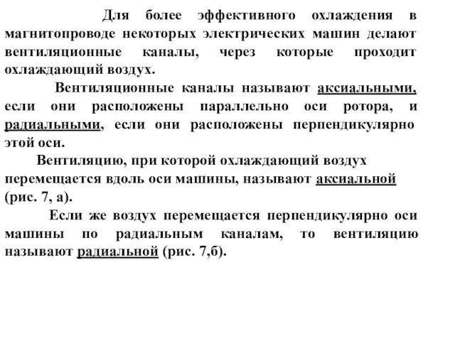 Для более эффективного охлаждения в магнитопроводе некоторых электрических машин делают