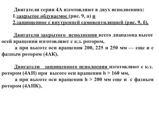 Двигатели серии 4А изготовляют в двух исполнениях: 1.закрытое обдуваемое (рис.