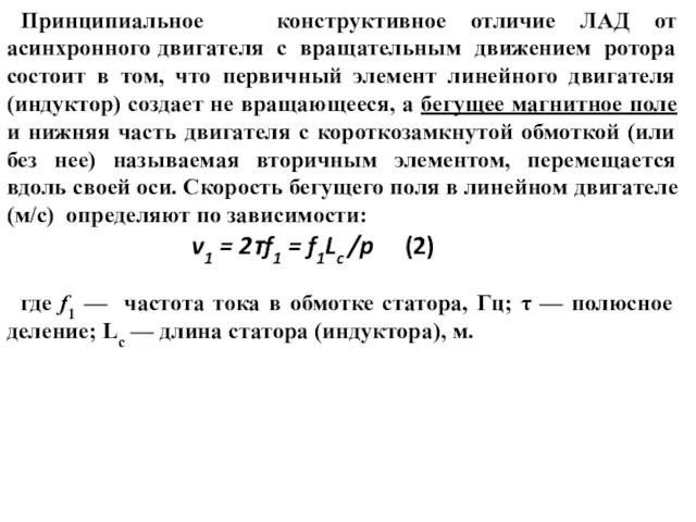 Принципиальное конструктивное отличие ЛАД от асинхронного двигателя с вращательным движением