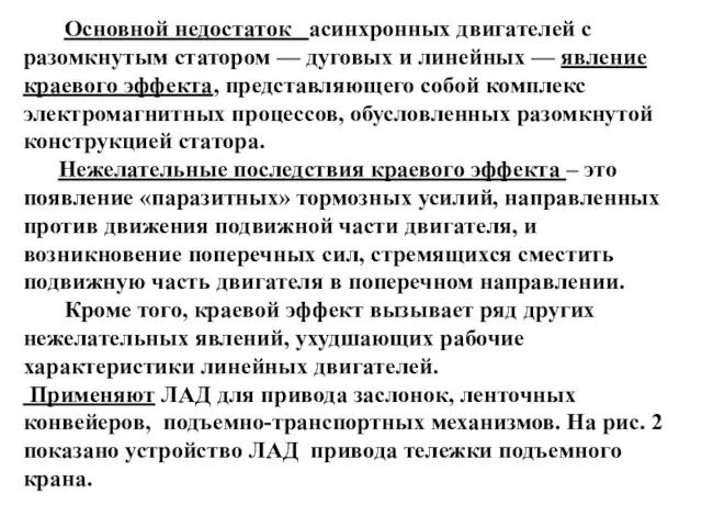 Основной недостаток асинхронных двигателей с разомкнутым статором — дуговых и