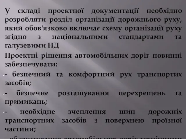 У складі проектної документації необхідно розробляти розділ організації дорожнього руху,