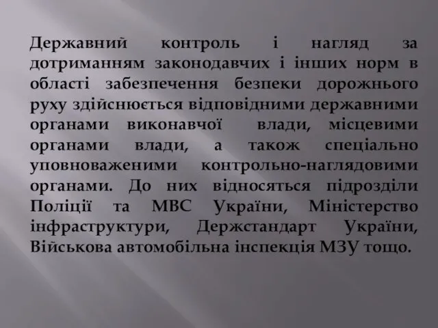 Державний контроль і нагляд за дотриманням законодавчих і інших норм