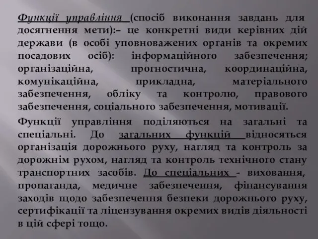 Функції управління (спосіб виконання завдань для досягнення мети):– це конкретні