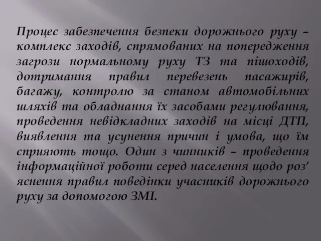 Процес забезпечення безпеки дорожнього руху – комплекс заходів, спрямованих на