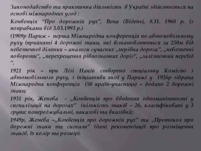 Законодавство та практична діяльність в Україні здійснюється на основі міжнародних