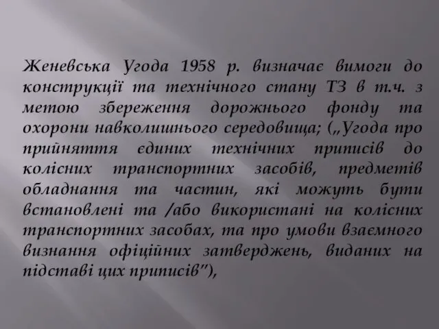 Женевська Угода 1958 р. визначає вимоги до конструкції та технічного