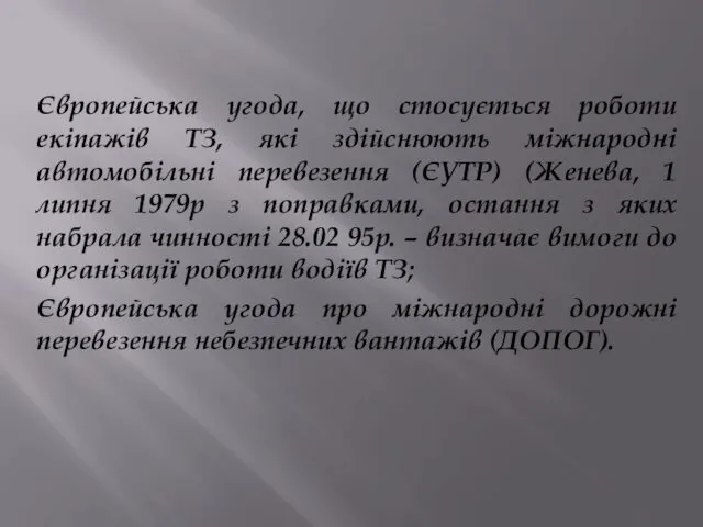 Європейська угода, що стосується роботи екіпажів ТЗ, які здійснюють міжнародні