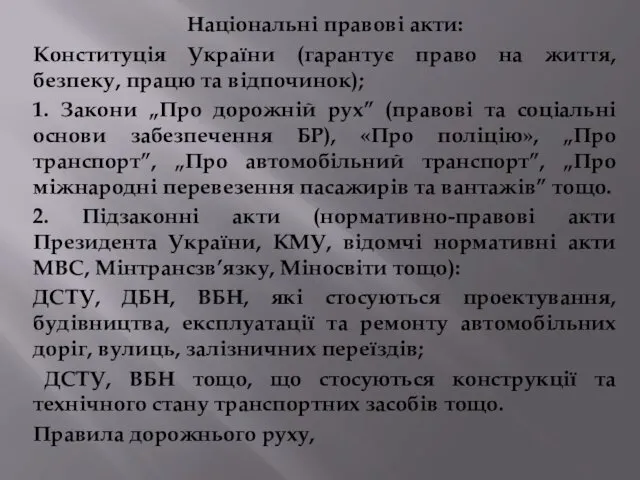 Національні правові акти: Конституція України (гарантує право на життя, безпеку,