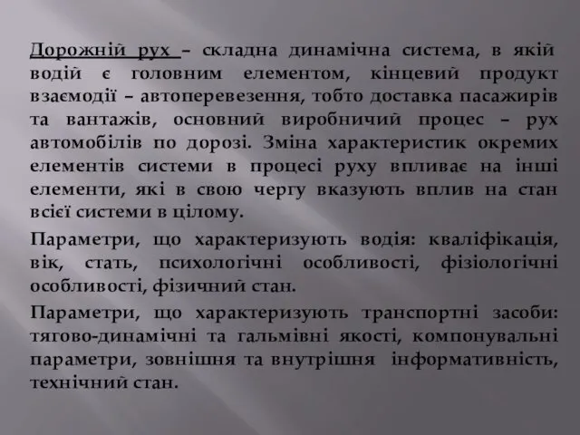 Дорожній рух – складна динамічна система, в якій водій є