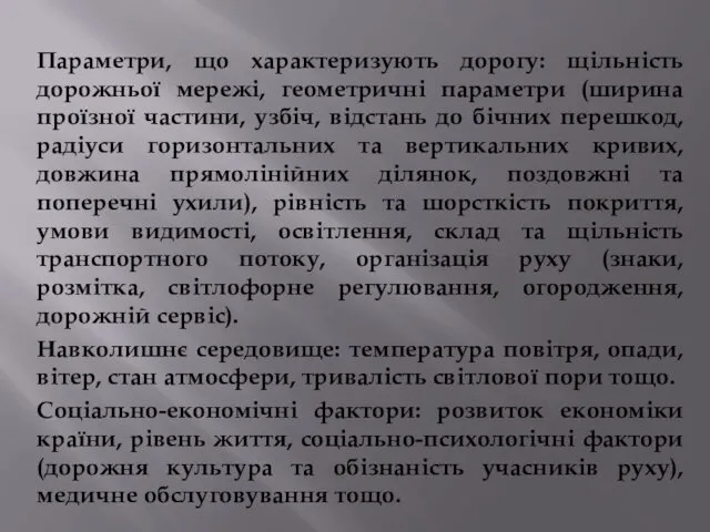 Параметри, що характеризують дорогу: щільність дорожньої мережі, геометричні параметри (ширина