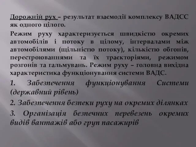 Дорожній рух – результат взаємодії комплексу ВАДСС як одного цілого.