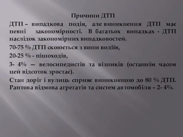 Причини ДТП ДТП – випадкова подія, але виникнення ДТП має