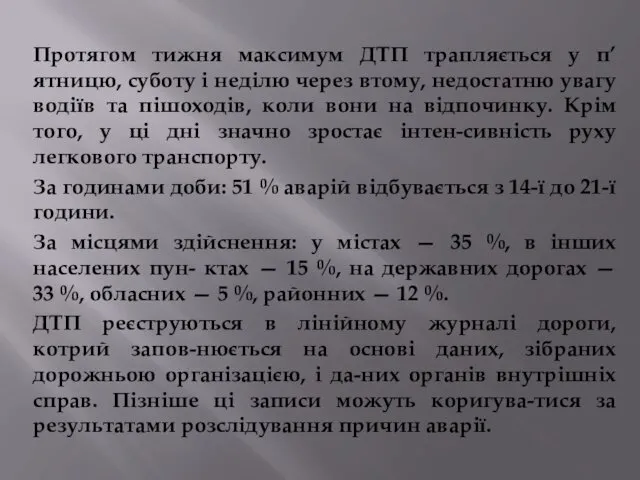 Протягом тижня максимум ДТП трапляється у п’ятницю, суботу і неділю