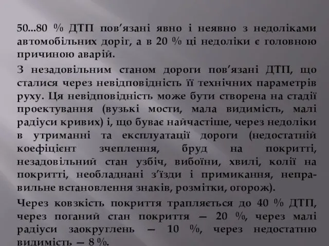 50...80 % ДТП пов’язані явно і неявно з недоліками автомобільних