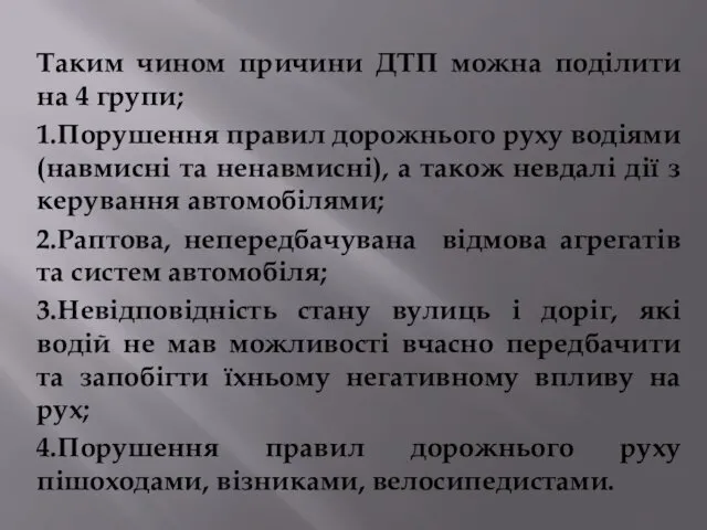 Таким чином причини ДТП можна поділити на 4 групи; 1.Порушення