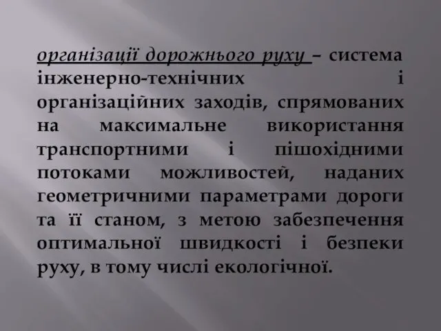 організації дорожнього руху – система інженерно-технічних і організаційних заходів, спрямованих