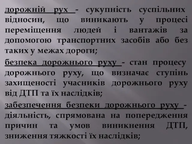 дорожній рух - сукупність суспільних відносин, що виникають у процесі