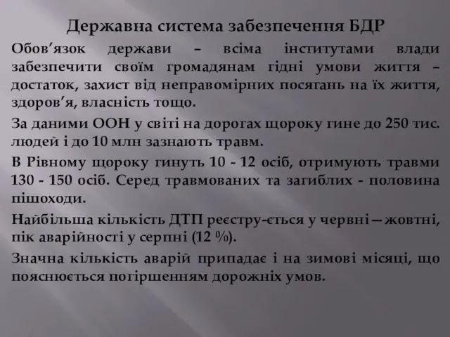 Державна система забезпечення БДР Обов’язок держави – всіма інститутами влади