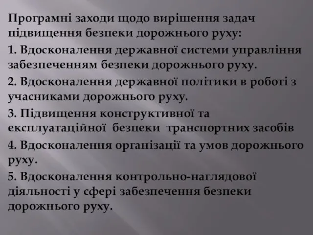 Програмні заходи щодо вирішення задач підвищення безпеки дорожнього руху: 1.