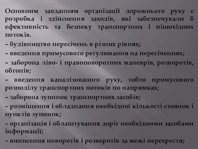 Основним завданням організації дорожнього руху є розробка і здійснення заходів,