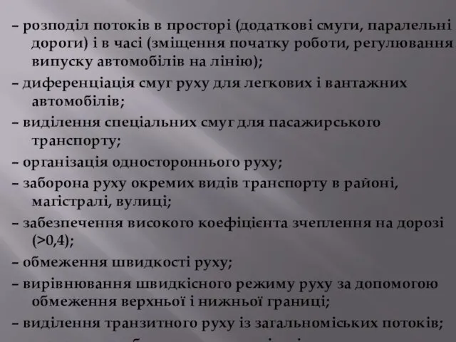 – розподіл потоків в просторі (додаткові смуги, паралельні дороги) і