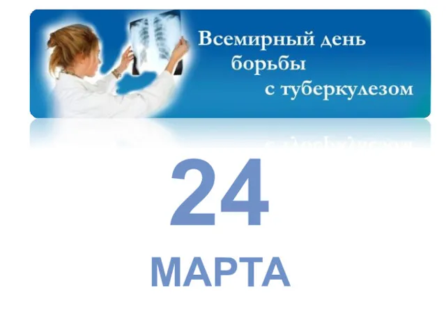 24 МАРТА