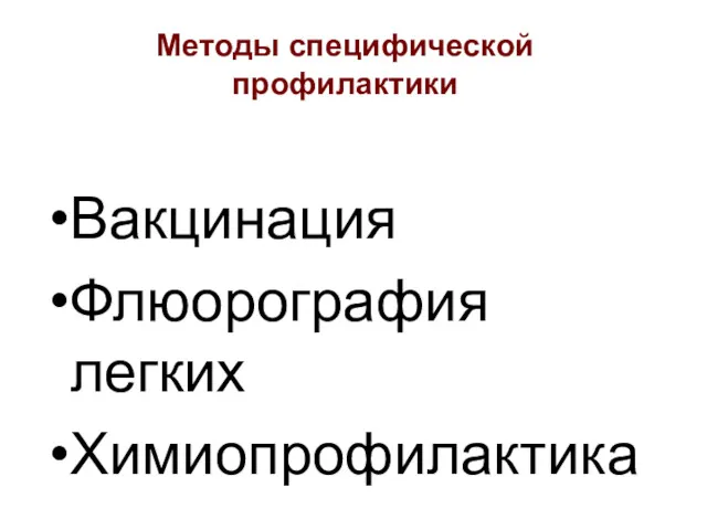 Методы специфической профилактики Вакцинация Флюорография легких Химиопрофилактика