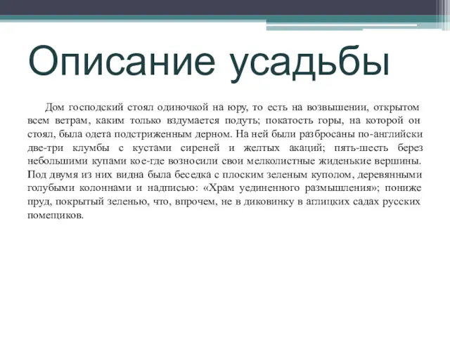 Описание усадьбы Дом господский стоял одиночкой на юру, то есть