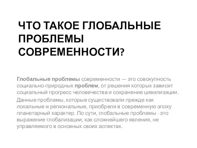 ЧТО ТАКОЕ ГЛОБАЛЬНЫЕ ПРОБЛЕМЫ СОВРЕМЕННОСТИ? Глобальные проблемы современности — это