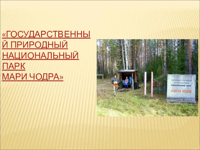 «ГОСУДАРСТВЕННЫЙ ПРИРОДНЫЙ НАЦИОНАЛЬНЫЙ ПАРК МАРИ ЧОДРА»