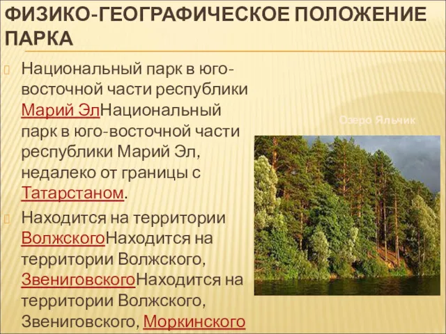 ФИЗИКО-ГЕОГРАФИЧЕСКОЕ ПОЛОЖЕНИЕ ПАРКА Национальный парк в юго-восточной части республики Марий