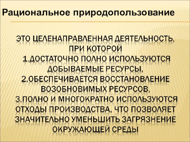 Рациональное природопользование